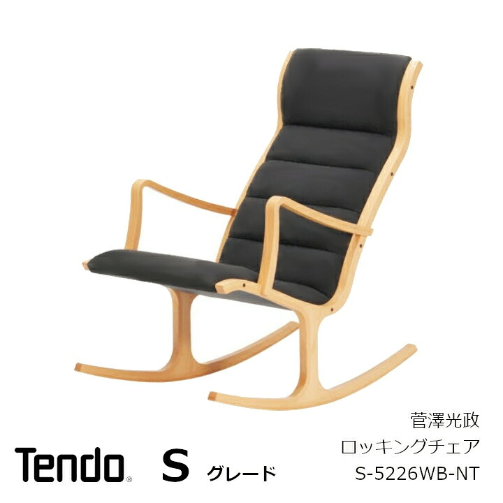 天童木工 菅澤光政Heron ロッキングチェアS-5226WB-NT木部ナチュラル色 張地Sグレード　合成皮革[イサム・ノグチアトリエ グッドデザイン賞受賞][オットマンは別売りとなります][沖縄・離島配送不可]｜住まいと暮らしのドアーズ