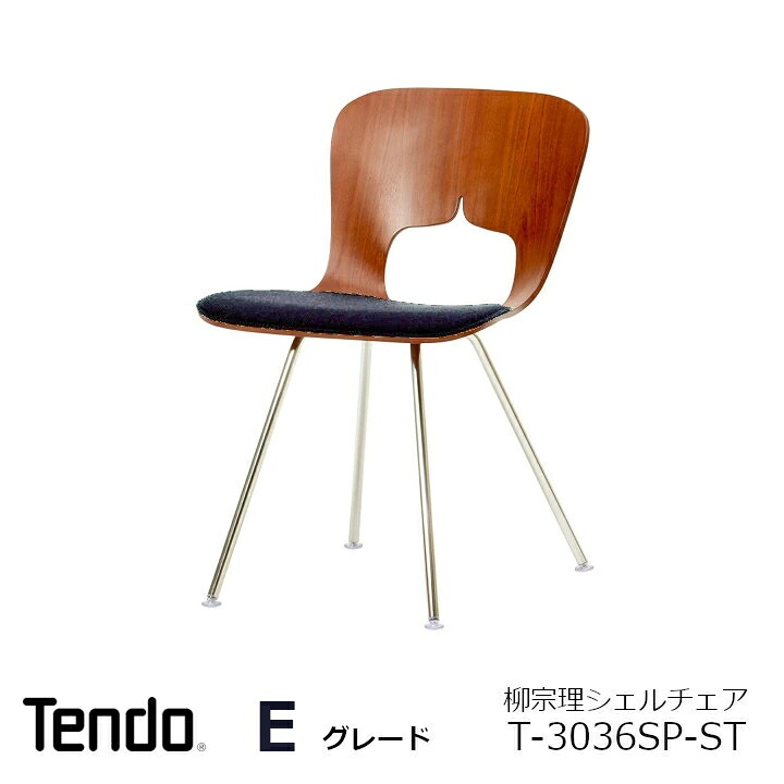 天童木工 柳宗理 デザイン シェルチェア imgrc0131659957.jpg