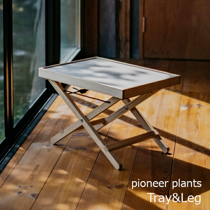 pioneer plantsTray\u0026Leg［受注生み出すこと品 折り畳めて 持ち運べるオットマン］[沖縄・北海道送りとどける不可]