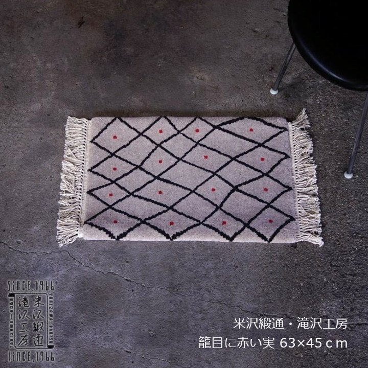 米沢緞通・滝沢細工場引っ敷き 籠目に真っ赤実 約63×45糎[ 引っ敷き ][受注生み出すこと品]
