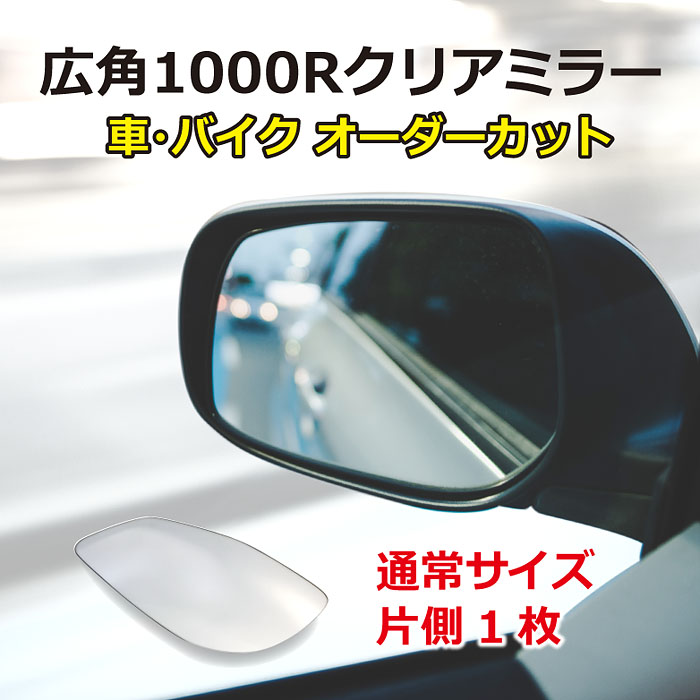 楽天市場 Toyota シエンタ 170系 視界が広がる ドアミラー 助手席 片側1枚 600r 広角 車用品 サイドミラー 鏡 割れ替え 鏡だけ 交換 片側1枚 送料無料 ｍirror ｄealer