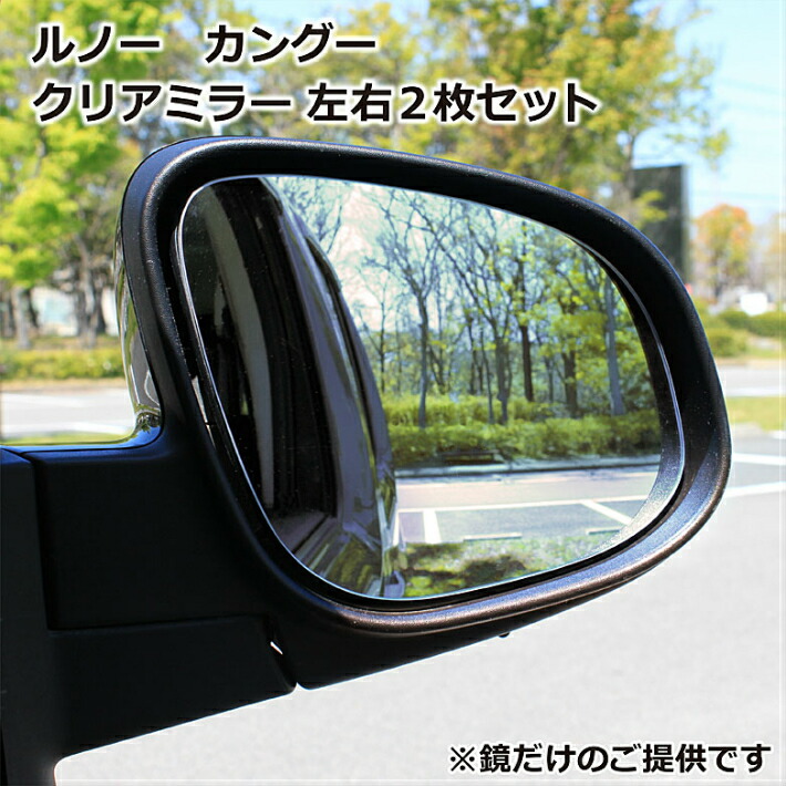 【楽天市場】カングー ゼン クルール/サイドミラー 左右２枚セット 広角 （ブルーミラー/パブミラー付/車用品 鏡 貼るだけ 簡単装着 ドレスアップ  カスタム 防眩効果（RENAULT KANGOO ZEN）【送料無料】 : Ｍirror Ｄealer