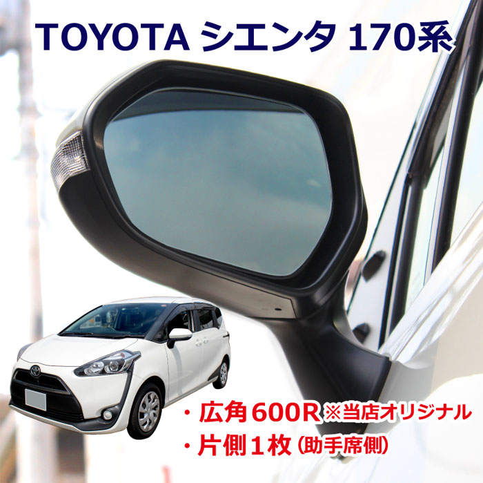 Toyota シエンタ 170系 視界が広がる 車用品 広角 助手席 片側1枚 鏡