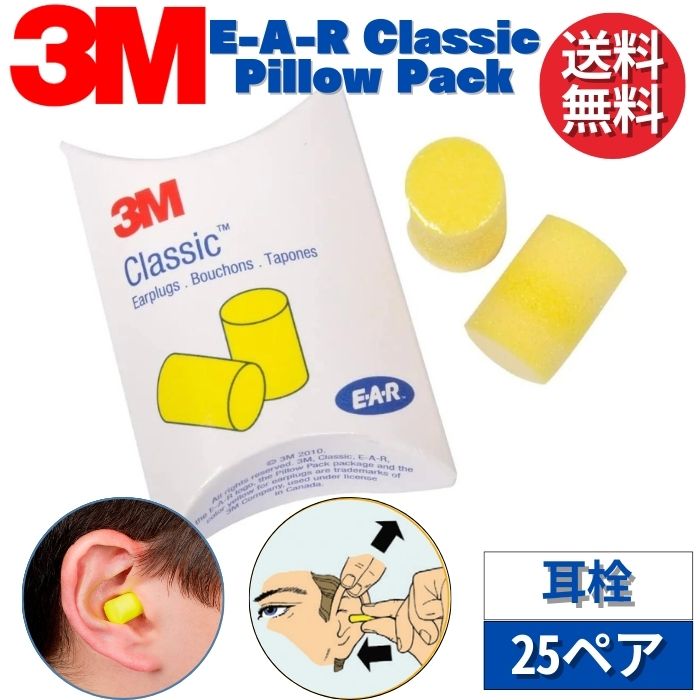 楽天市場】3M スリーエム E-A-R 耳栓 310-1001 クラシック 5ペア