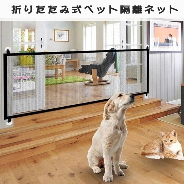 海外 ペットフェンス 犬 猫用ペットフェンス ベビーゲート犬 猫 侵入防止 隔離ネット 多用途 屋内安全ゲート 安全ガード 間仕切り 家具保護 簡単組立 折りたたみ 収納便利 室内設置 ペット用品 サークル 小型犬 室内 階段 置くだけ 屋外 柵 ケージ ペット