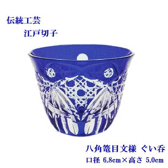 江戸切子 硝子工房彩鳳 八角篭目文様 ぐい呑 ルリ 日本酒 冷酒 焼酎 記念品 プレゼント おしゃれ