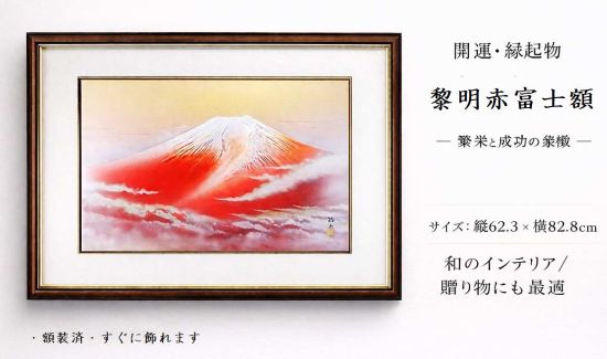 黎明赤富士額 赤富士額 絵画 額装 富士山 開運 縁起物 壁掛け インテリア 和風 日本製 大判 風水 玄関 リビング 贈り物 新築祝い 開店祝い サイズ / 横82.8cm &times; 縦62.3cm｜陶器店 どっぽどう