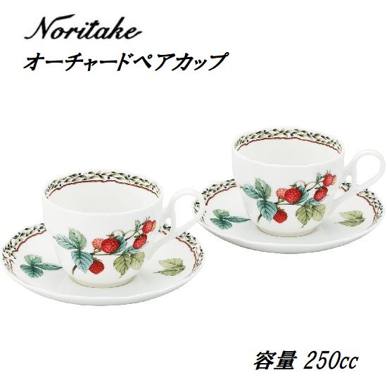 ノリタケ オーチャードガーデン ペア かわいい カップ&ソーサー碗セット 容量250ml 電子レンジ使用可 プレゼント 碗皿ペアセット