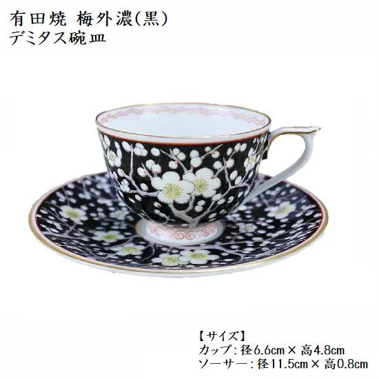 有田焼 梅外濃 黒 デミタス碗皿 優勝杯＆平円盤碗 スモール 珈琲碗 喫茶店 古民家喫茶店 和今めかしい 差し上げ物