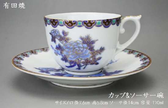 有田焼 カップ&ソーサー 花柄 コーヒーカップ ティーカップ 珈琲 かわいい 記念品 プレゼント 母の日 父の日