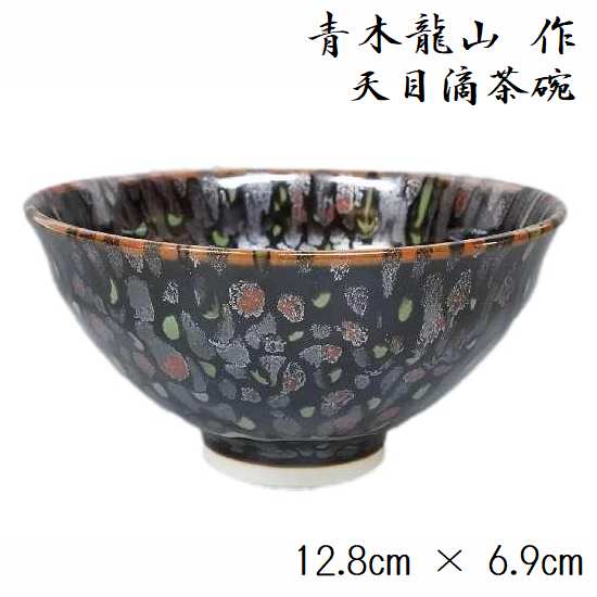 楽天市場】有田焼 文化勲章受章作家 青木龍山作 燿変天目茶盌 曜変天目