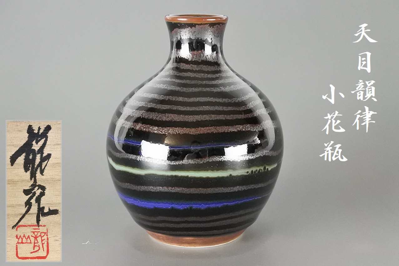 青木龍山　天目　花瓶　高10.8cm　花器　一輪挿し　細口　陶製　茶道具　華道具 青木龍山 天目 花瓶 高10.8cm 花器 一輪挿し 細口 陶製 茶道具