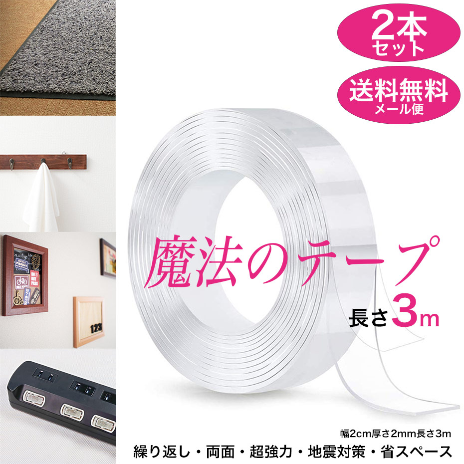 2本セット 魔法のテープ３m 超強力 繰り返し使える セット 交換無料 贈り物 協力 両面テープ 両面 防水 便利グッズ DIY 地震対策 送料無料 家具固定 滑り止め 魔法のテープ はがせる