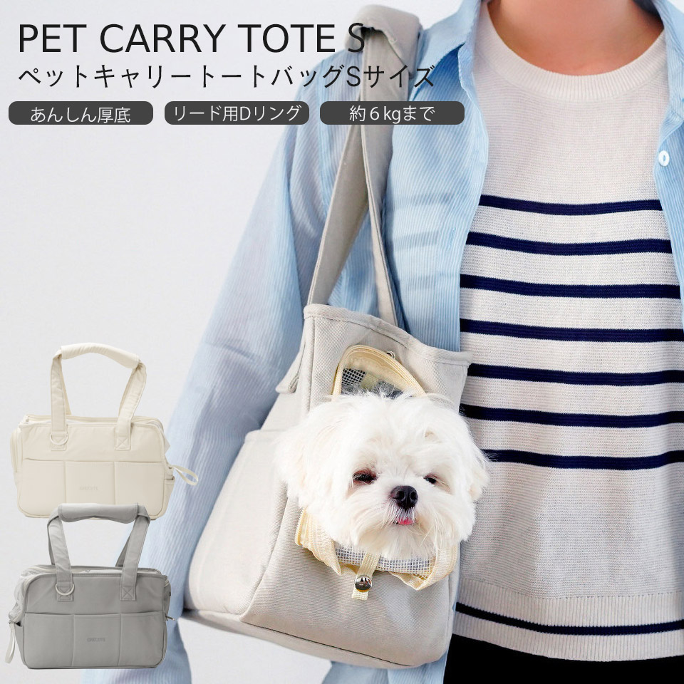 ペットキャリーバック 楽天市場】ペットトートバッグ Sサイズ/体重6kg体長30cm位まで