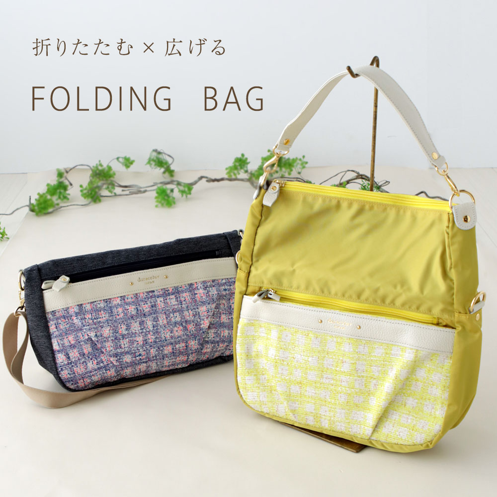 超軽量 5way フォールディングバッグ ／ 神戸セレクション受賞商品 ショルダーバッグ レディース　A4 収納　斜めがけ DORACO (F2) doracoluv ドラコラブ 神戸 ブランド ギフト 人気 軽量 撥水