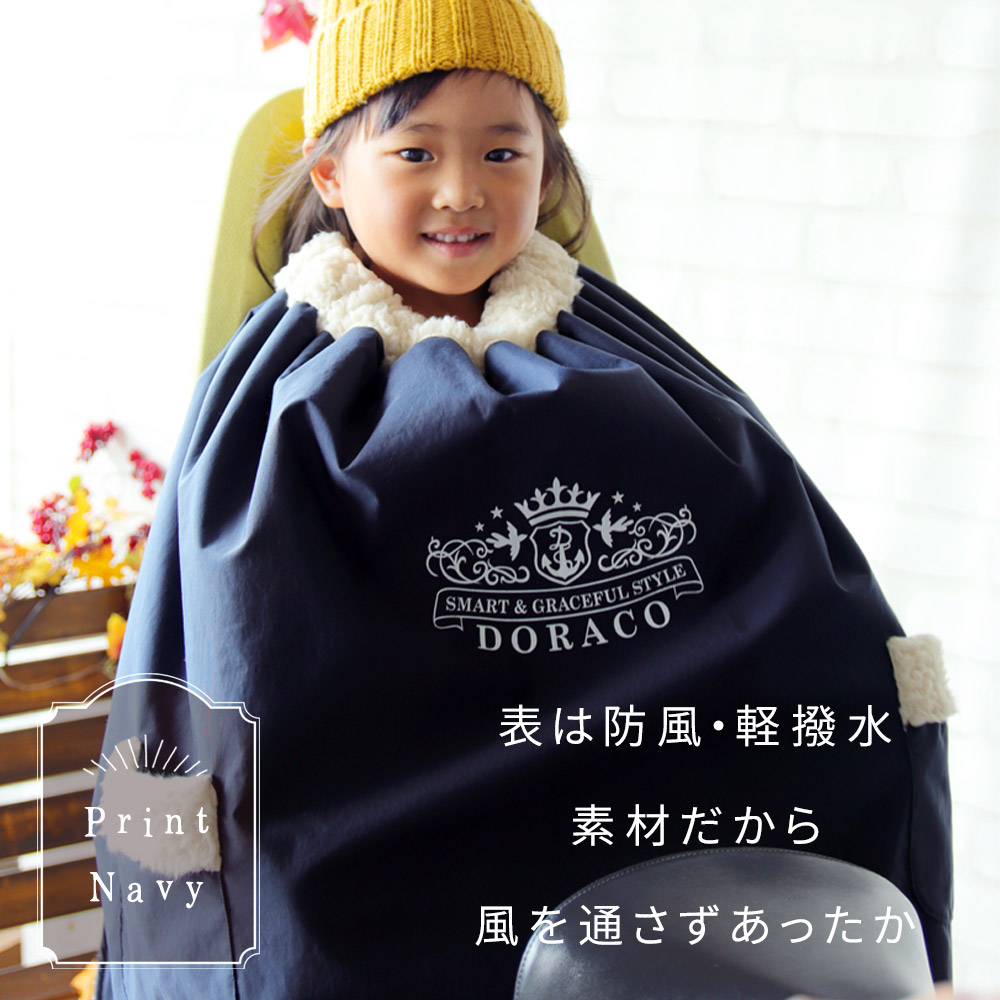 北方弟乗せ 廻転モーターカー狙 ケット 自転車 防寒 ポンチョ 楽観論room共作 オギャ子 幻術テープ で ちょろい備え付ける 子ども 自転車ブランケット 防風 軽撥水 育種園生 初心園 通園 Doraco First ドラコファースト 稚児 日本製 贈もの ポピュラリティー