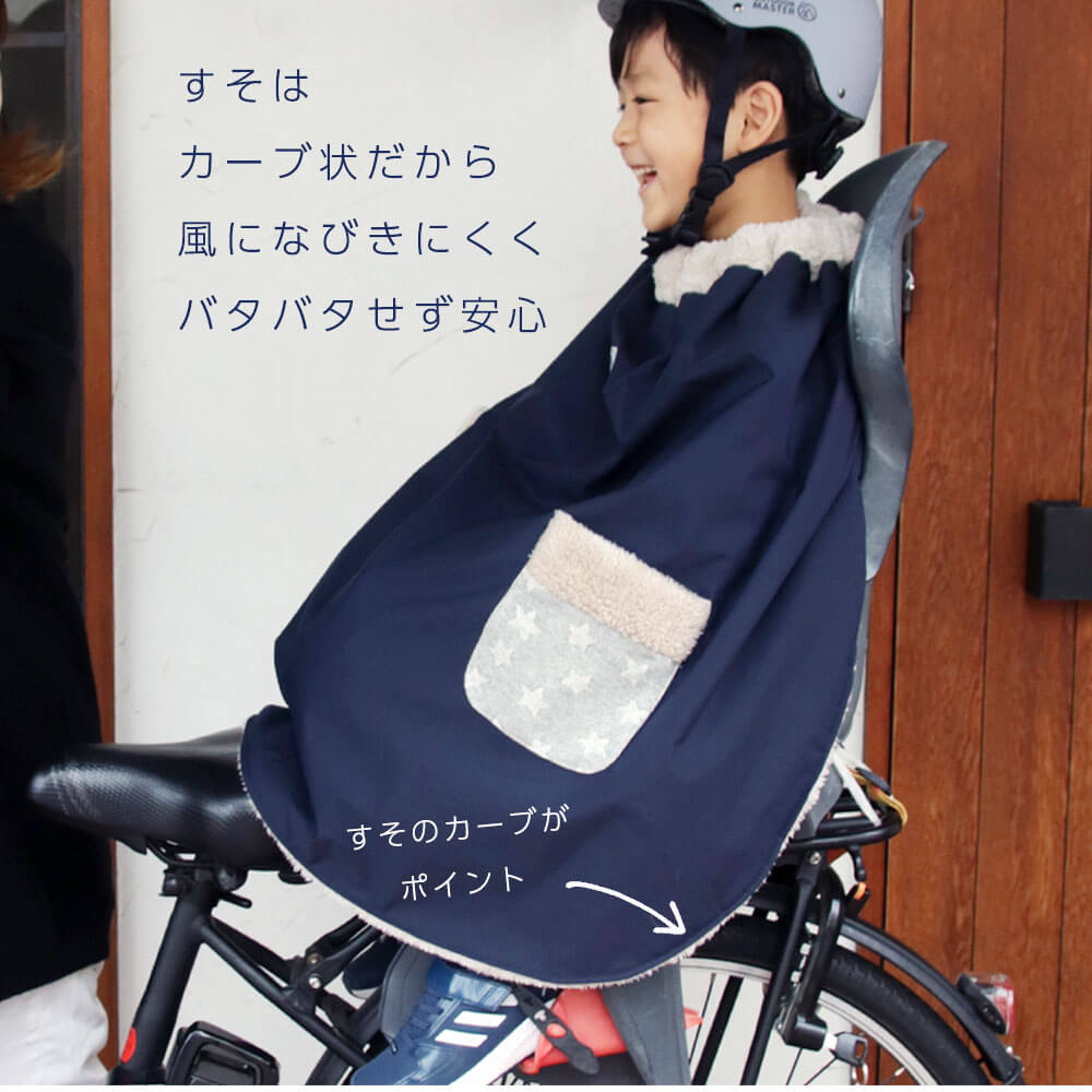 子ども乗せ 自転車用 ブランケット 日本製 防寒 防風 撥水 簡単装着 あったか ポンチョ 【楽天ROOMコラボ オギャ子】保育園 幼稚園 通園  子供乗せ 自転車専用 防寒 自転車ブランケット DORACO FIRST ドラコファース ト ベビー ギフト 人気