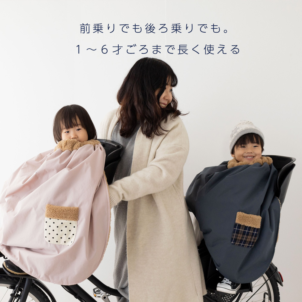 子ども乗せ自転車用 ブランケット 日本製 防寒 防風 撥水 冬用 簡単 