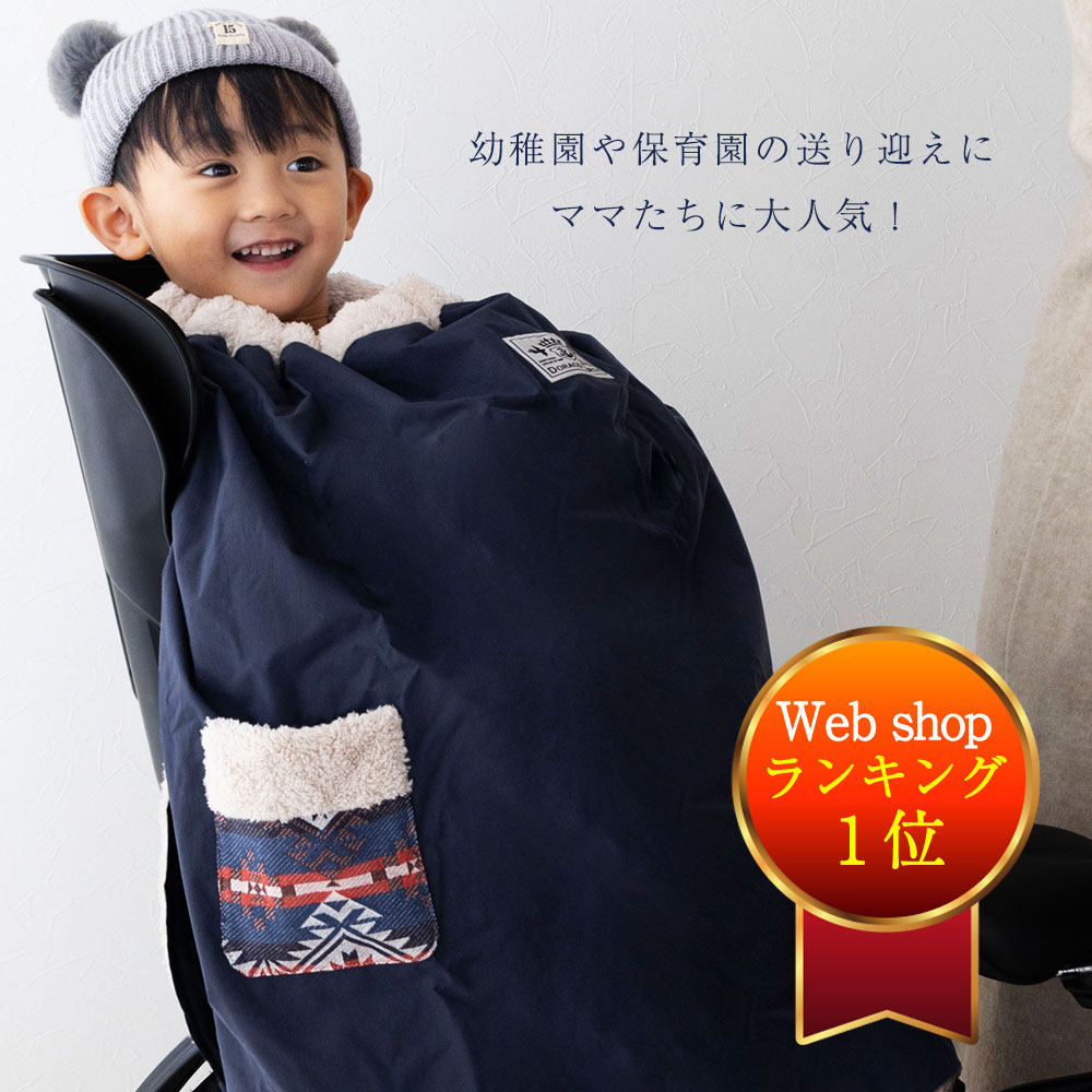 ランキング1位入賞】 子ども乗せ自転車用 ブランケット DORACO 防寒  