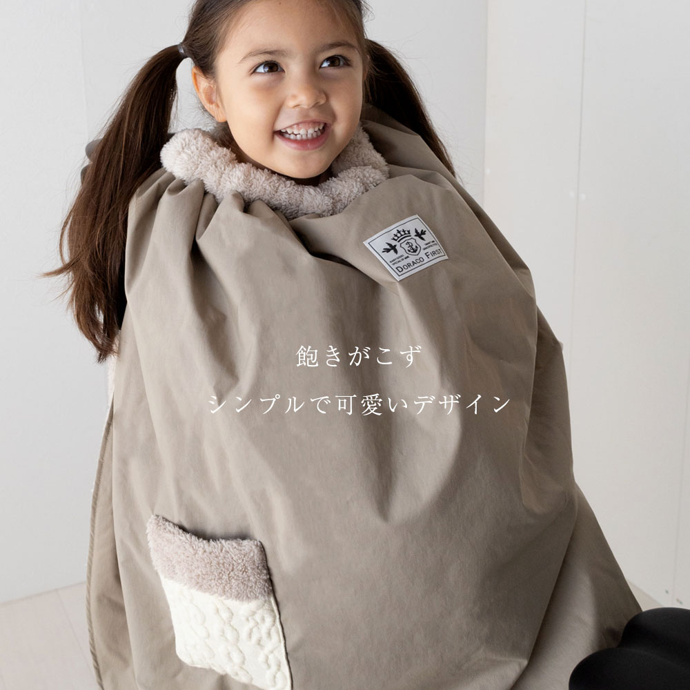 ランキング1位入賞】 子ども乗せ自転車用 ブランケット DORACO 防寒