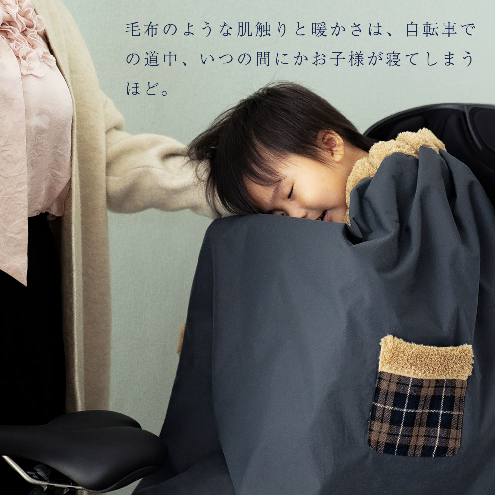 ランキング1位入賞】 子ども乗せ自転車用 ブランケット DORACO 防寒