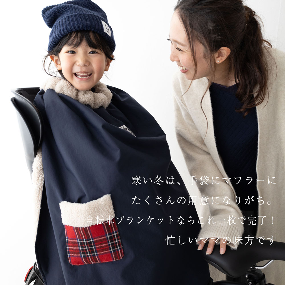ランキング1位入賞】 子ども乗せ自転車用 ブランケット DORACO 防寒