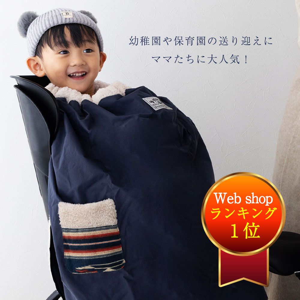 ランキング1位入賞】 子ども乗せ自転車用 ブランケット DORACO 防寒