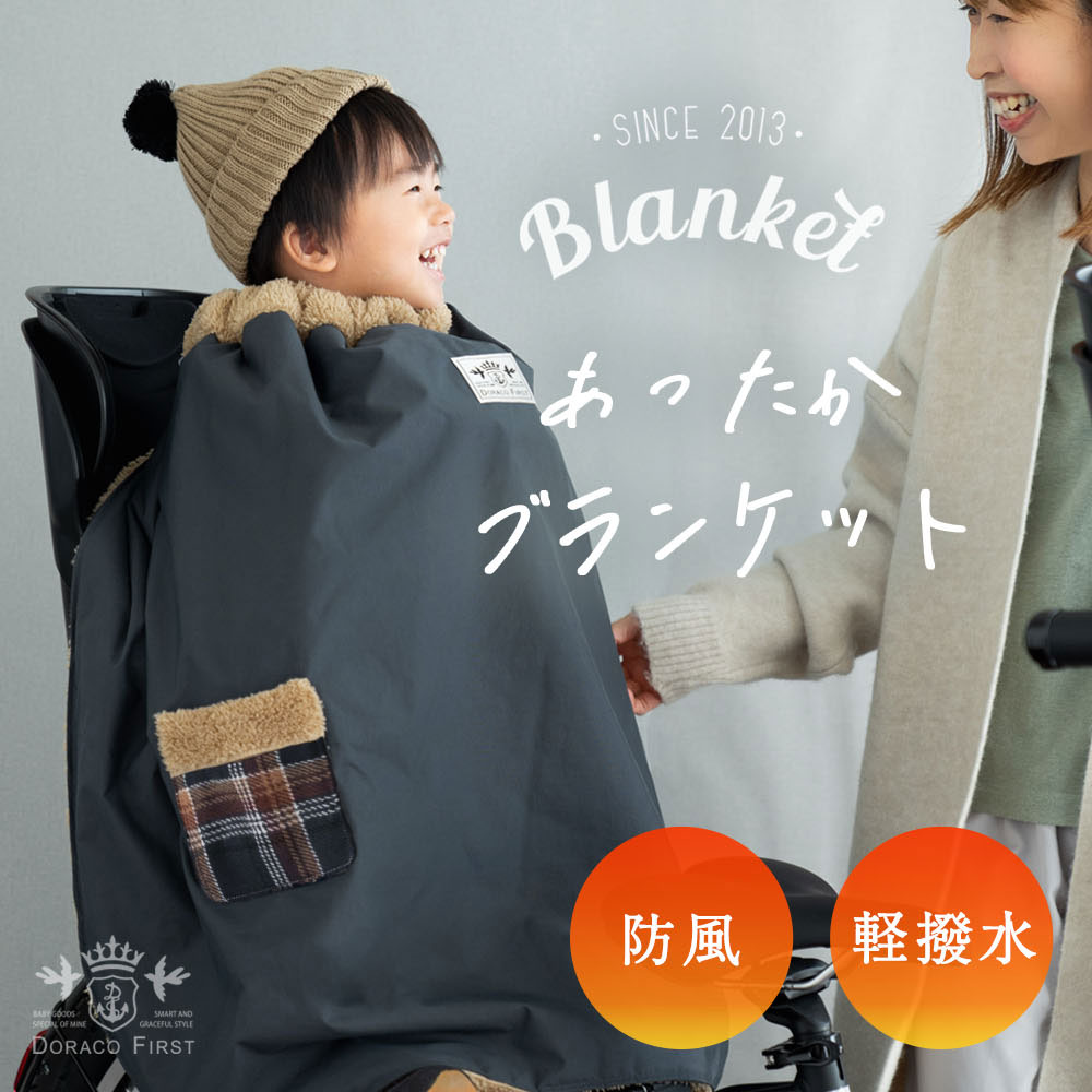 ランキング1位入賞】 子ども乗せ自転車用 ブランケット DORACO 防寒