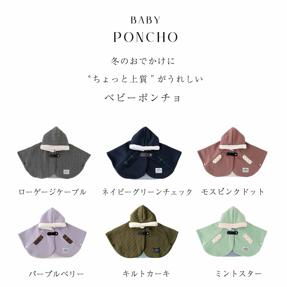 あったか ベビー ポンチョ お名前刺繍可能 日本製 / アウター あったか ベビー ポンチョ お名前刺繍可能 日本製 / アウター