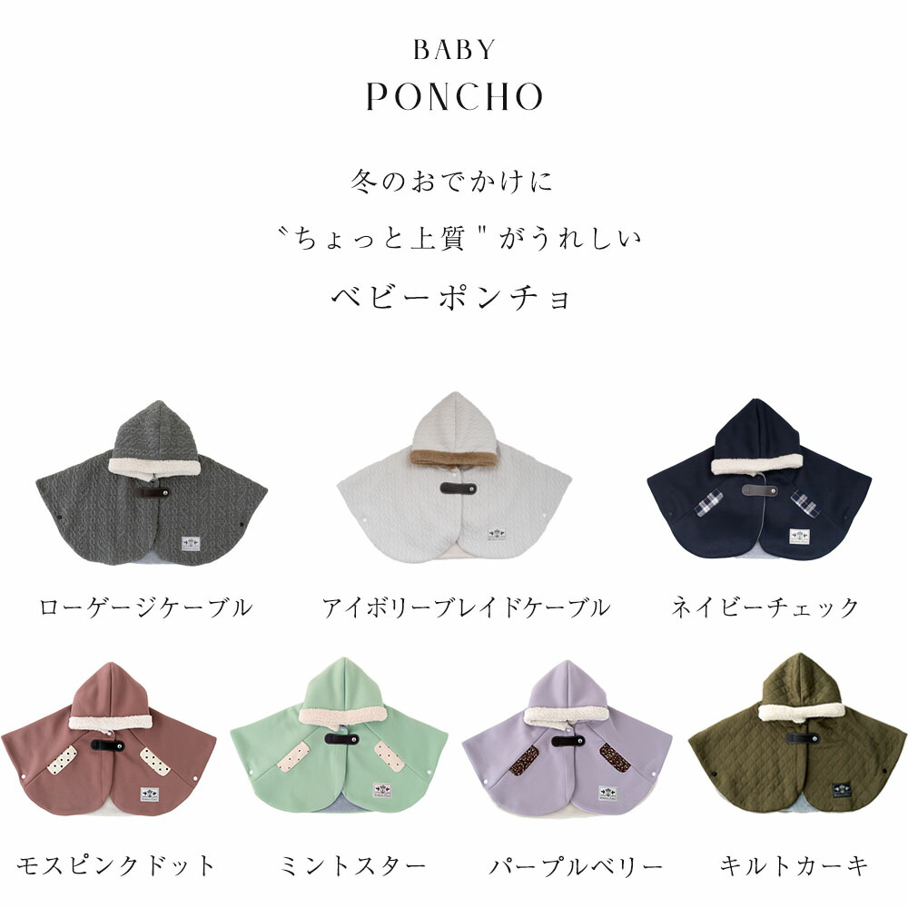 あったか ベビー ポンチョ お名前刺繍可能 日本製 / アウター コート