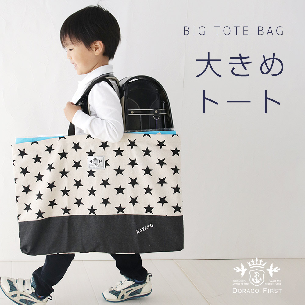 大きめトート 【名入れ刺繍可能】 引き出しや画用紙も らくらく収納 トートバッグ 大きめ 小学生 お昼寝 ふとん 手さげ Lサイズ 男の子 女の子 入園 入学 通学 通園 グッズ 小学校 準備 幼稚園 保育園 DORACO FIRST ドラコファースト ブランド 日本製 ギフト 人気 (plus)画像
