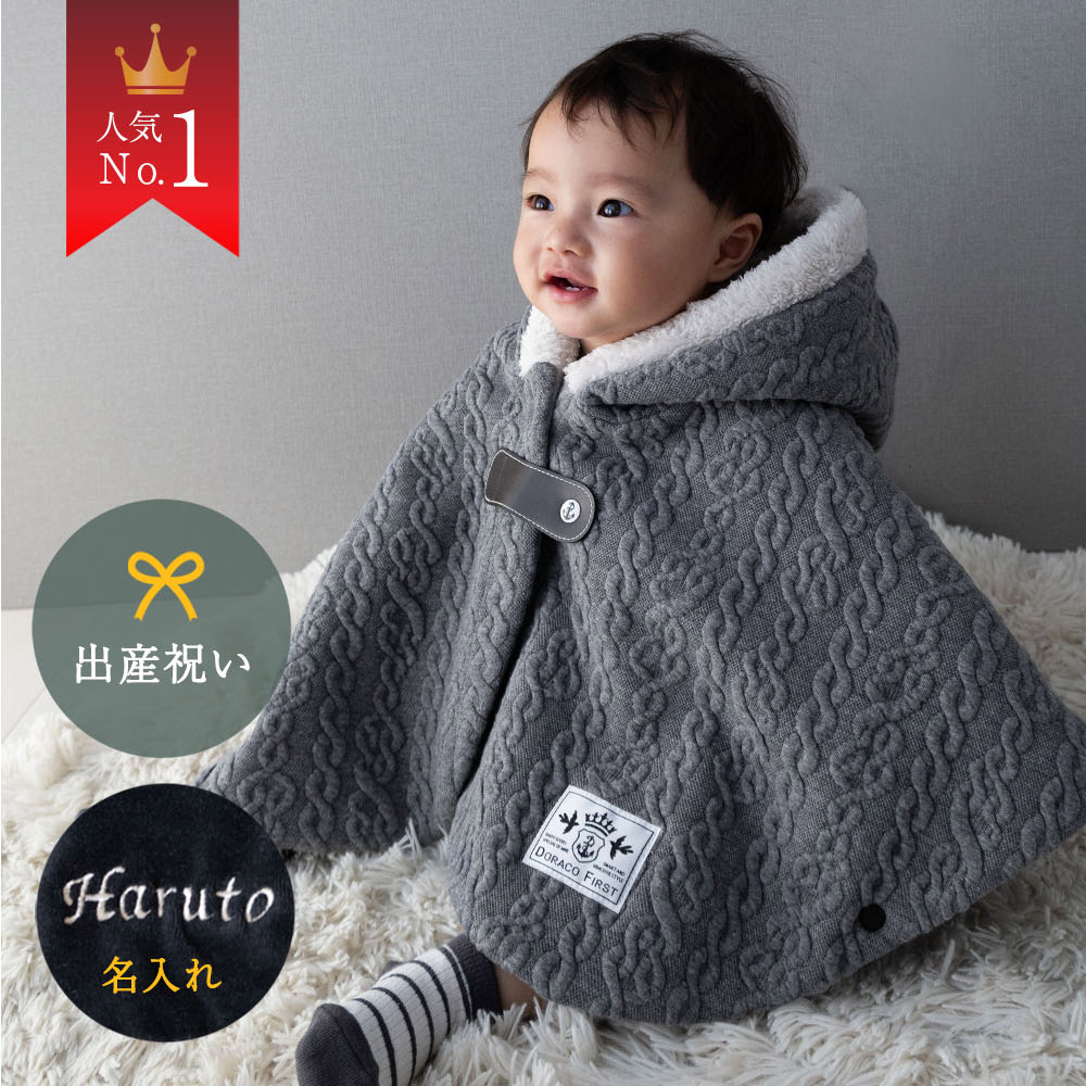 ランキング1位入賞】 ベビー ポンチョ 上質素材 【名入れ刺繍】 日本製 
