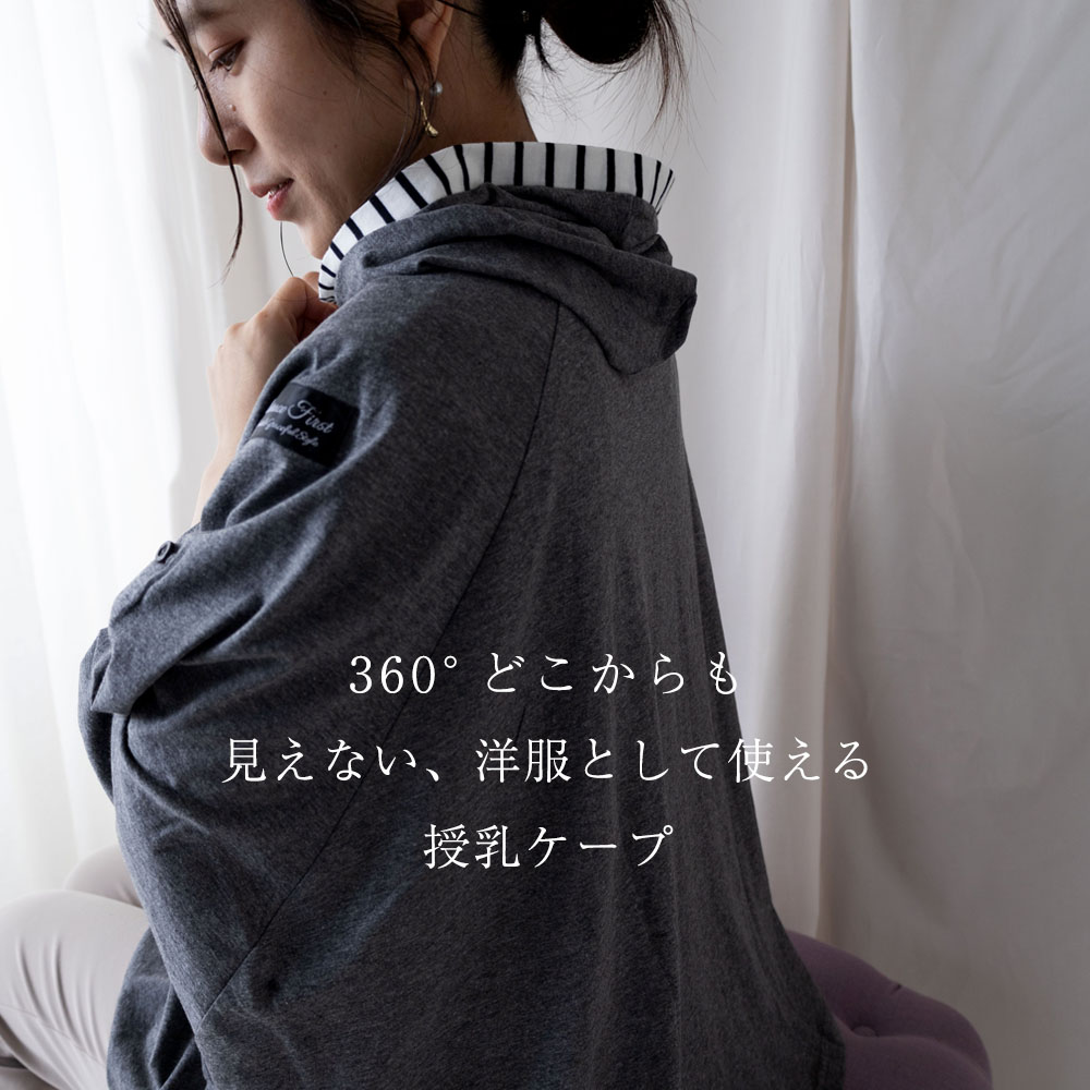 DORACO フードつき授乳ケープ