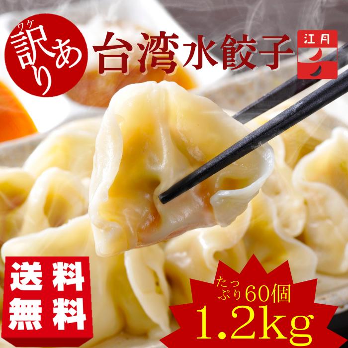 【訳アリ大容量】水餃子 5分茹でるだけ 訳アリ 冷凍お徳用 60個 1.2kg ランダム お得 台湾水餃子 Ko-Getsu 手包み 鍋 具材   〆 江月 駅ナカ 本格 台湾 水餃 手包み 国産 焼き餃子 餃子 常備菜 簡単調理 本格水餃子