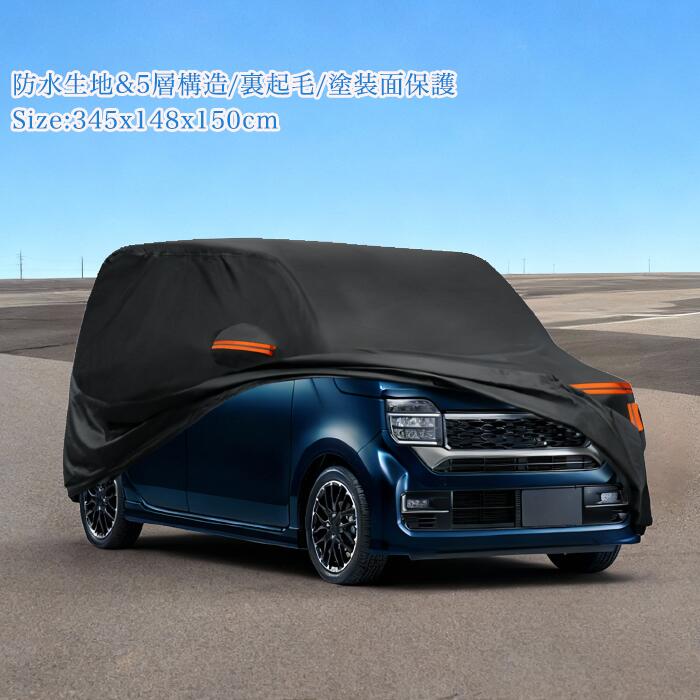 X AUTOHAUX 【ホンダN-WGN用】nワゴン345*148*150cm車カバー ボディカバー スパンレース綿 新型100%防水生地&5層構造 裏起毛 塗装面保護 梅雨対策 軽自動車 車体カバー カーカバー破れにくい 雹対策 防風ロープ付き