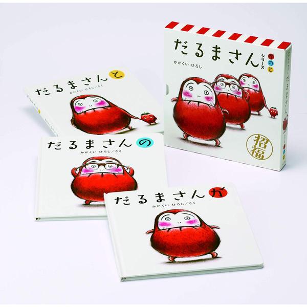 だるまさん」シリーズ 3冊ケース入り/かがくいひろし／著・イラスト