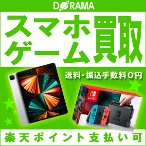 ドラマ 本と中古ゲームの販売買取での買取の評判 口コミ一覧 楽天買取