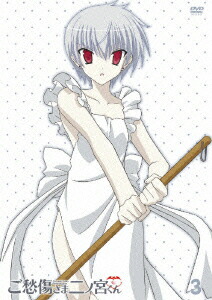 完売 新品 Dvd ご愁傷さま二ノ宮くん 第3巻 鈴木大輔 高苗京鈴 楽天市場 Lexusoman Com