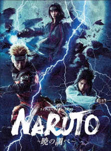 最新情報 Dvd ライブ スペクタクル Naruto ナルト 暁の調べ 松岡広大 新着商品 Www World Of Heating De