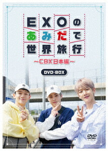 送料無料 楽天市場 新品 Dvd Exoのあみだで世界旅行 Cbx日本編 Exo Cbx ドラマ 本と中古ゲームの販売買取 全国宅配無料 Lexusoman Com