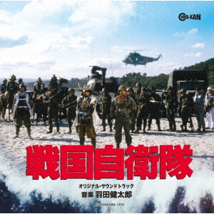 【新品】【CD】戦国自衛隊　オリジナル・サウンドトラック　羽田健太郎(音楽)画像