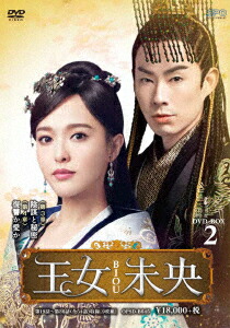 王女未央−BIOU− DVD−BOX2 ティファニー・タン