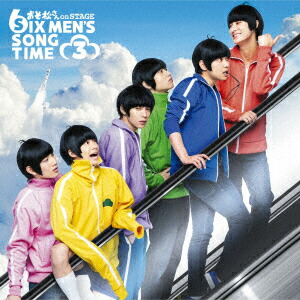 メール便なら送料無料 おそ松さん On Stage Six Men S Song Time3 高崎翔太 柏木佑介 植田圭輔 北村諒 小澤廉 赤澤遼太郎 井澤勇貴 和田雅成 小野健斗 安里勇哉 和合真一 中山優貴 他 Qdtek Vn メール便なら送料無料 おそ松さん On Stage Six Men S Song Time3 高崎翔太 柏木佑介 植田圭輔 北村諒 小澤廉 赤澤遼太郎 井澤勇貴 和田雅成 小野健斗 安里勇哉 和合真一 中山優貴 他 Qdtek Vn