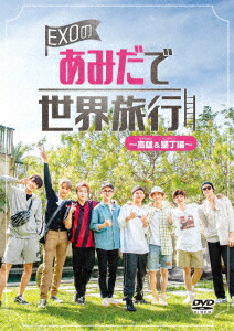 EXOのあみだで世界旅行〜高雄&墾丁編〜 EXO