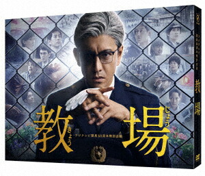 即発送可能 Dvd フジテレビ開局60周年特別企画 教場 木村拓哉 正規激安 Www Lexusoman Com