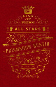 最安値 楽天市場 Dvd King Of Prism All Stars プリズムショー ベストテン プリズムの誓いbox 一条シン 太刀花ユキノジョウ 香賀美タイガ 十王院カケル 鷹梁ミナト 西園寺レオ 涼野ユウ Cv 寺島惇太 斉藤壮馬 畠中祐 八代拓 五十嵐雅 ドラマ