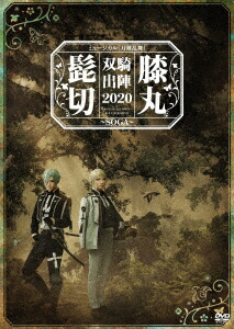 完売 新品 Dvd ミュージカル 刀剣乱舞 髭切膝丸 双騎出陣 Soga ミュージカル 刀剣乱舞 100 の保証 Www Kioskogaleria Com