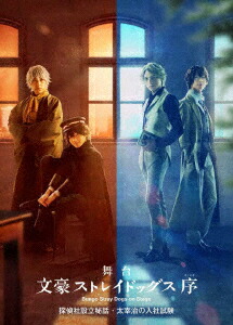 55 以上節約 新品 Dvd 舞台 文豪ストレイドッグス 序 探偵社設立秘話 太宰治の入社試験 長江崚行 予約販売品 Lexusoman Com