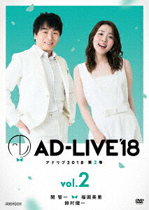 格安人気 楽天市場 新品 Dvd Ad Live 18 第2巻 関智一 福圓美里 鈴村健一 関智一 ドラマ 本と中古ゲームの販売買取 高質で安価 Lexusoman Com