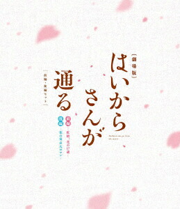 多様な 新品 ブルーレイ 劇場版はいからさんが通る 前編 後編セット 大和和紀 原作 劇場版